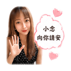 念念在這