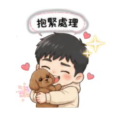 戀愛爆擊×貴賓狗男友來了