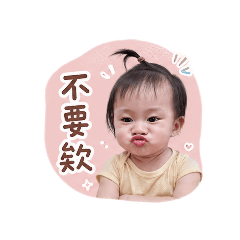 媽咪的朵朵寶有個性