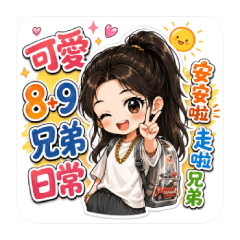 可愛8+9兄弟日常
