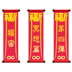 福宙：冥想篇 Vol.4