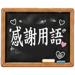 各種風格的感謝用語 | 謝謝貼圖 Vol. 1