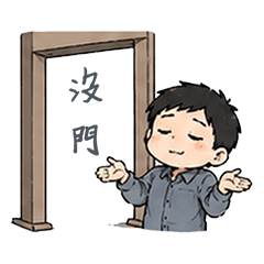 內勤大部分的樣子