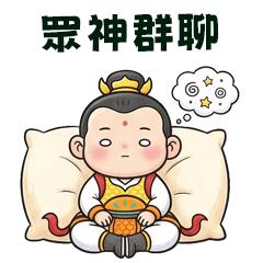 眾神群聊
