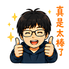 眼鏡宅宅日常