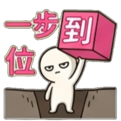 遵命、遵命在此、遵命收到、使命必達 – LINE貼圖 | LINE STORE