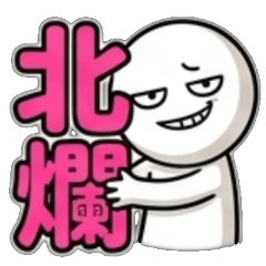 北爛、白爛、擺爛、超北爛、很北爛、有夠北