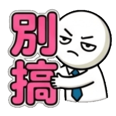 別、別搞、別鬧、別亂搞、別亂來、別瞎搞