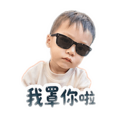 小樂宝宝貼圖