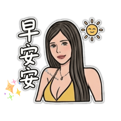 妹寶的問候語