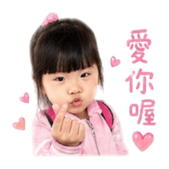 可愛萌葳