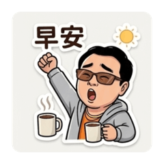 大衛的日常生活