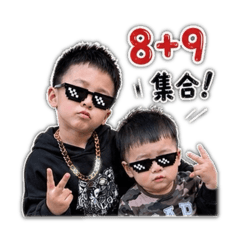兩小隻の8+9生活