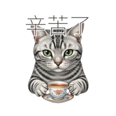有禮貌の喵