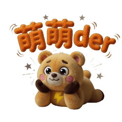 超級無敵可愛的萌萌熊