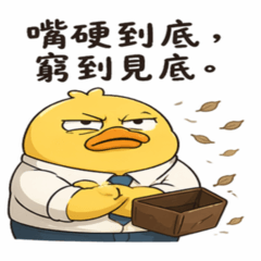 囂張鴨說你的心聲10