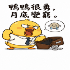 囂張鴨的社畜語錄17