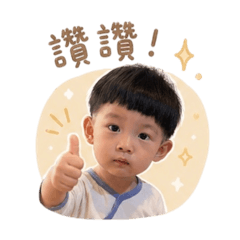 2歲摸 《日常用語✨》