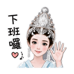 美琪郡主幫你回訊息