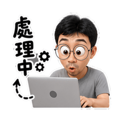 眼鏡仔的好笑貼圖
