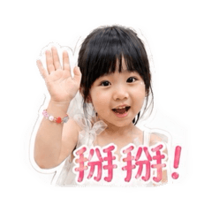 協政的苡安5歲