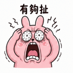 崩潰兔2 滿滿的正能量 台灣版