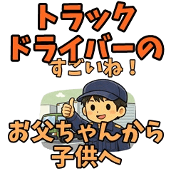Truck Driver Dad: Messages for Kids