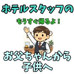 Hotel Staff Dad: Messages for Kids