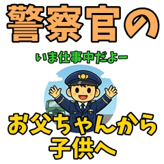 Police Officer Dad: Messages for Kids