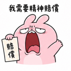 崩潰兔4 傲嬌日常 台灣版