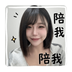 自製老婆