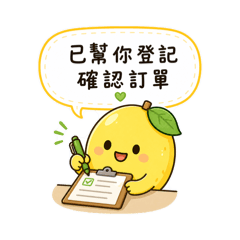 兩顆果果-回覆客人專用語