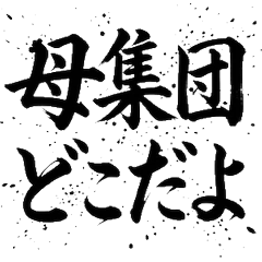 統計學 毛筆字 數據分析 專業 應援貼圖