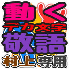"DEKAMOJI KEIGO" sticker for "Murakami"