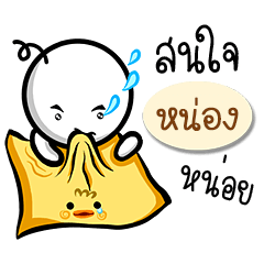 Name Sticker for Nhong ( Ver. Gongom )