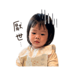 可愛的妍兒