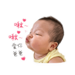 爸爸的專屬寶寶