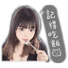 記得吃飯