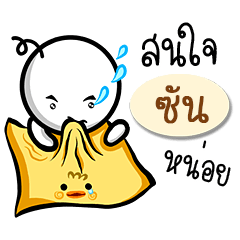 Name Sticker for Sun ( Ver. Gongom )