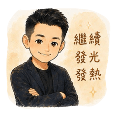 華！老大