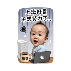 可愛的紳紳
