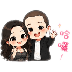 老婆駕到 老公請接駕