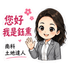 南科土地達人