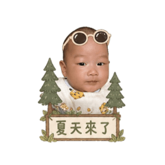 橙橙-夏天來了