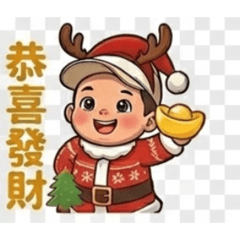 憨憨恭喜