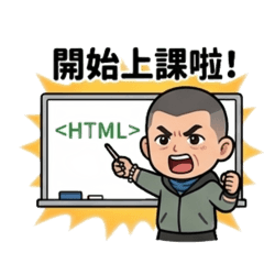 阿鋰師上課去