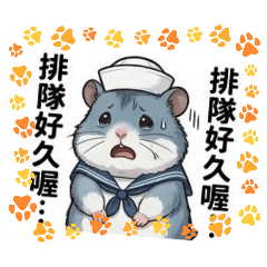 我的倉鼠水兵系列4