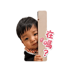 小寶貝澔澔