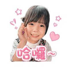 玥玥的日常生活貼圖