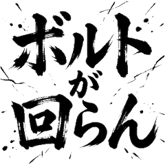 工廠工程師 專業毛筆字 現場 應援